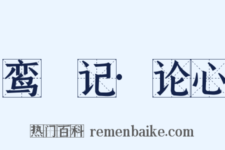 鸾鎞记·论心是什么意思的图片